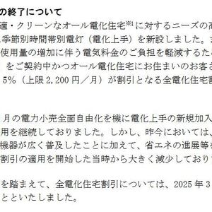 東京電力　オール電化割引の終了ニュース